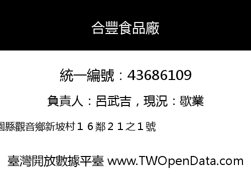 合豐食品廠