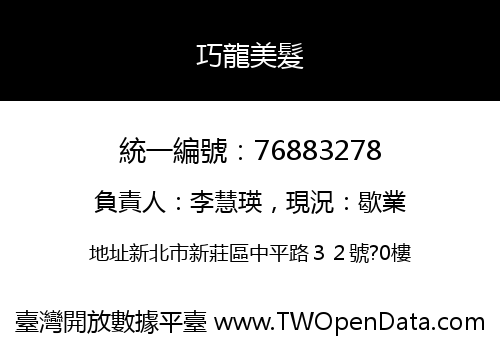 巧龍美髮