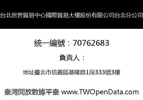 台北世界貿易中心國際貿易大樓股份有限公司台北分公司