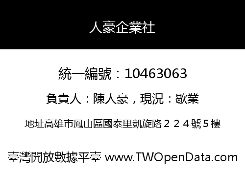人豪企業社