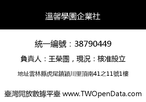 溫馨學園企業社