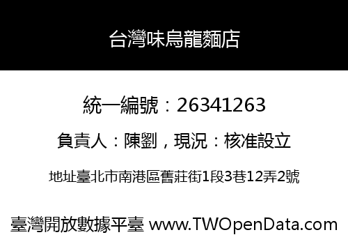 台灣味烏龍麵店