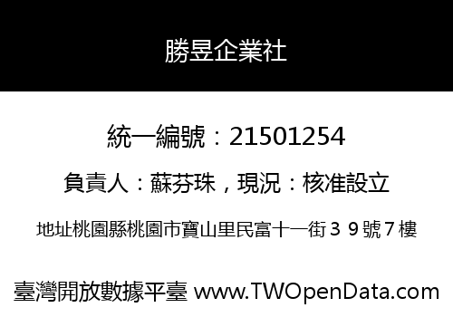 勝昱企業社