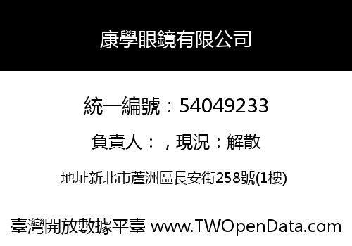 康學眼鏡有限公司