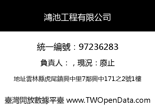 鴻池工程有限公司