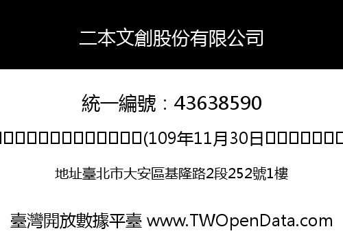 二本文創股份有限公司