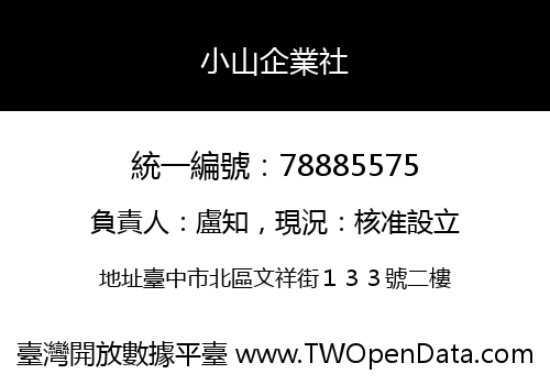 小山企業社