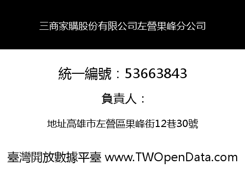 三商家購股份有限公司左營果峰分公司