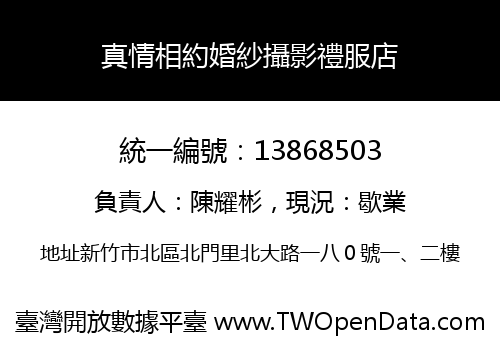 真情相約婚紗攝影禮服店