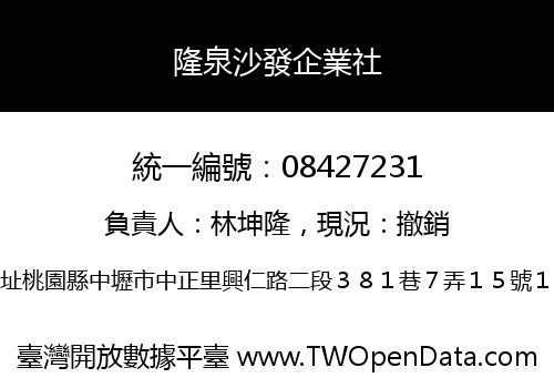 隆泉沙發企業社