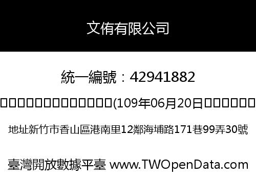 文侑有限公司