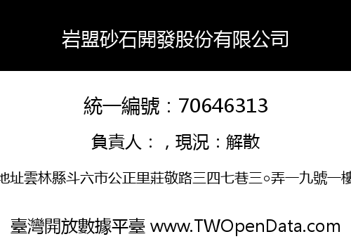岩盟砂石開發股份有限公司