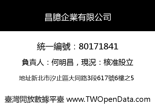 昌臆企業有限公司