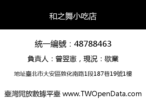 和之舞小吃店