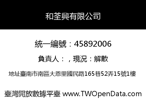 和荃興有限公司