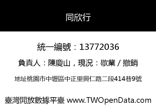 同欣行