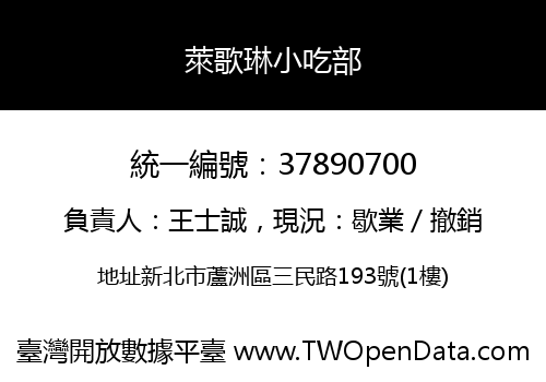 萊歌琳小吃部