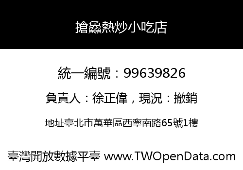 搶鱻熱炒小吃店