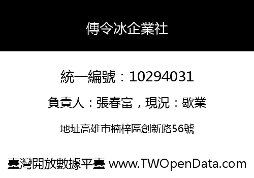 傳令冰企業社