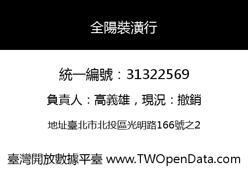 全陽裝潢行