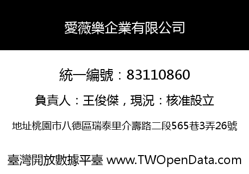 愛薇樂企業有限公司