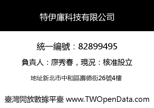特伊庫科技有限公司