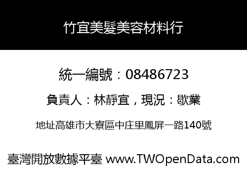 竹宜美髮美容材料行