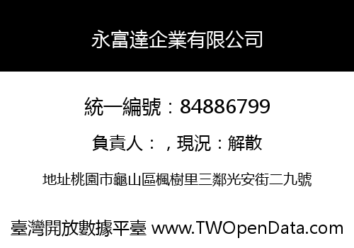 永富達企業有限公司