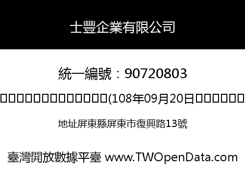 士豐企業有限公司