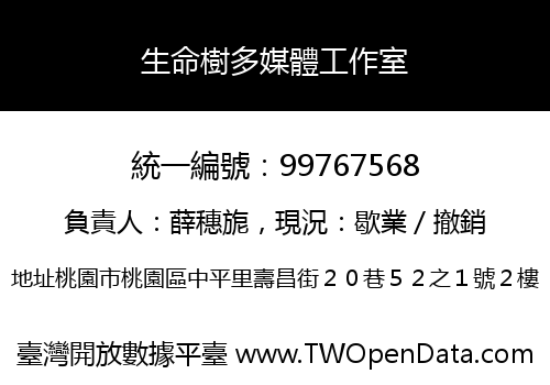 生命樹多媒體工作室