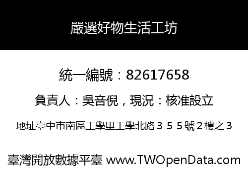 嚴選好物生活工坊