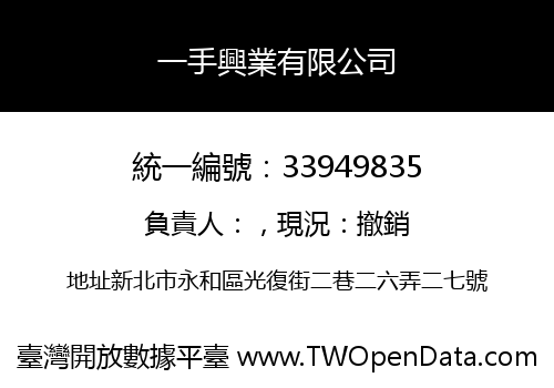 一手興業有限公司