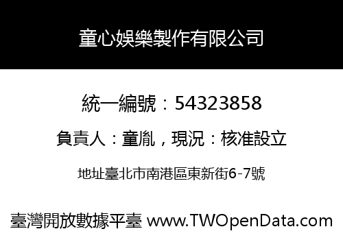 童心娛樂製作有限公司