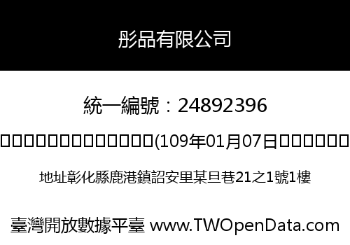 彤品有限公司