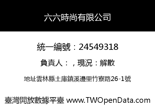 六六時尚有限公司