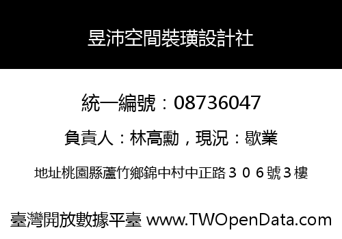 昱沛空間裝璜設計社