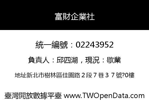 富財企業社