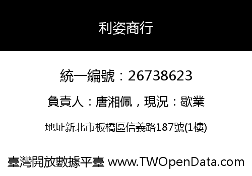 利姿商行