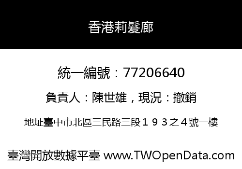 香港莉髮廊