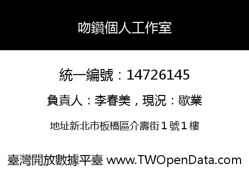 吻鑽個人工作室