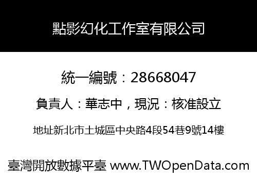 點影幻化工作室有限公司