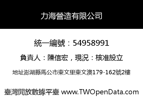力海營造有限公司