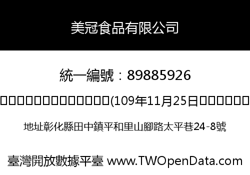 美冠食品有限公司