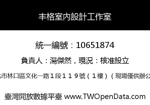 丰格室內設計工作室