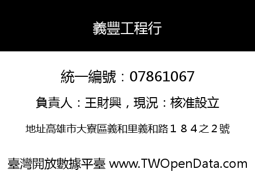 義豐工程行