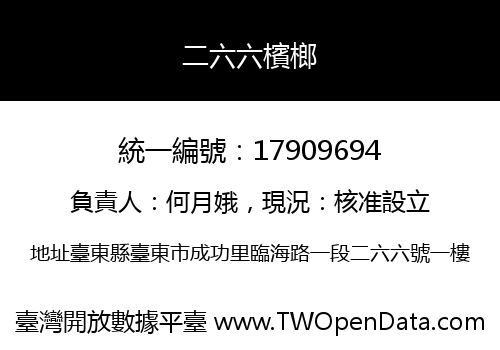 二六六檳榔