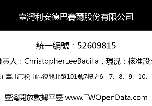 臺灣利安德巴賽爾股份有限公司