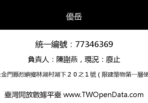 優岳