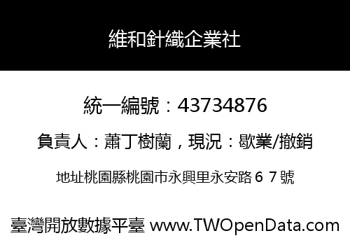 維和針織企業社