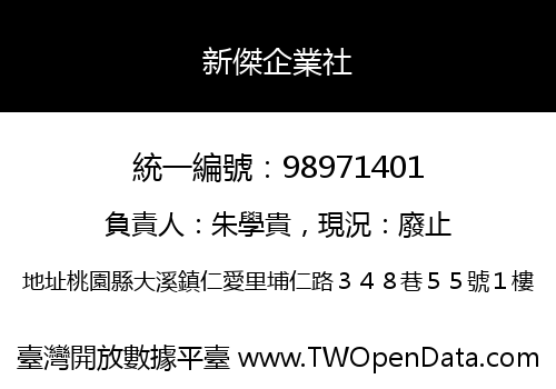 新傑企業社